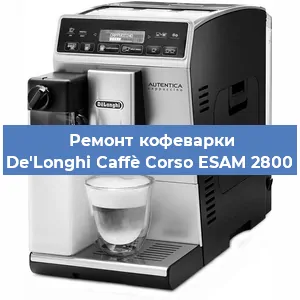 Ремонт кофемашины De'Longhi Caffè Corso ESAM 2800 в Перми